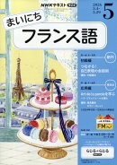 NHK ラジオ まいにちフランス語 2026年 5月号 [雑誌]