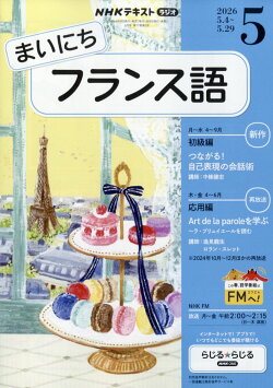 NHK ラジオ まいにちフランス語 2026年 5月号 [雑誌]