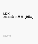 LDK (エル・ディー・ケー) 2026年 5月号 [雑誌]