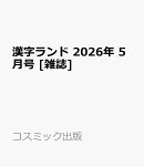 漢字ランド 2026年 5月号 [雑誌]