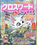 クロスワードパクロス 2026年 5月号 [雑誌]