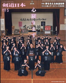 剣道日本 2026年 5月号 [雑誌]