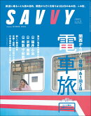 SAVVY (サビィ) 2026年 5月号 [雑誌]