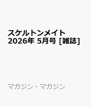 スケルトンメイト 2026年 5月号 [雑誌]