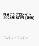 絶品ナンクロメイト 2026年 5月号 [雑誌]