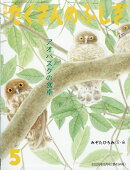 月刊 たくさんのふしぎ 2026年 5月号 [雑誌]