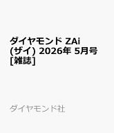 ダイヤモンド ZAi (ザイ) 2026年 5月号 [雑誌]