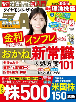 ダイヤモンドZAi(ザイ) 2026年 5月号 [雑誌] (おかねの新常識＆処方箋101／人気株500激辛診断／全上場銘柄の理論株…