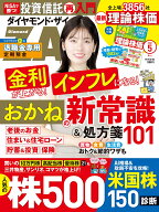ダイヤモンドZAi(ザイ) 2026年 5月号 [雑誌] (おかねの新常識＆処方箋101／人気株500激辛診断／全上場銘…