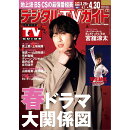 デジタルTVガイド 全国版 2026年5月号 2026年 5月号 [雑誌]