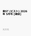 美ST (ビスト) 2026年 5月号 [雑誌]
