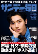 サンデー毎日 2026年 5/3号 [雑誌]