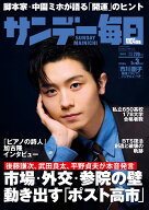 サンデー毎日 2026年 5/3号 [雑誌]
