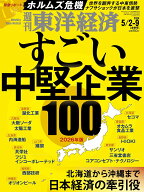 週刊 東洋経済 2026年 5/9号 [雑誌]