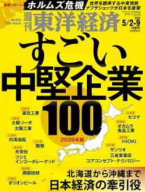 週刊 東洋経済 2026年 5/9号 [雑誌]