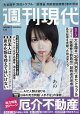 週刊現代 2026年 5/25号 [雑誌]