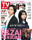 TVガイド関東版 2026年 5/8号 [雑誌]