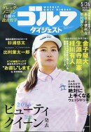 週刊 ゴルフダイジェスト 2026年 5/26号 [雑誌]
