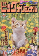 ビッグコミックオリジナル増刊5/12 2026年 5/12号 [雑誌]