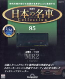 隔週刊 日本の名車 コレクション 2026年 5/19号 [雑誌]