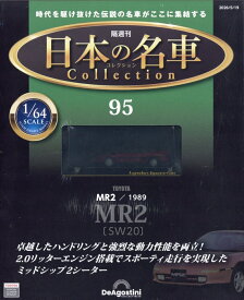 隔週刊 日本の名車 コレクション 2026年 5/19号 [雑誌]