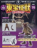 隔週刊 東宝怪獣コレクション 2026年 5/5号 [雑誌]