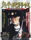 隔週刊 鬼平犯科帳DVDコレクション 再刊行版 2026年 5/5号 [雑誌]