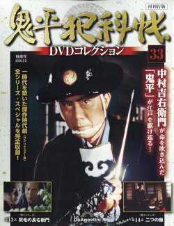 隔週刊 鬼平犯科帳DVDコレクション 再刊行版 2026年 5/5号 [雑誌]