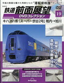 隔週刊 鉄道 前面展望DVDコレクション 2026年 5/12号 [雑誌]