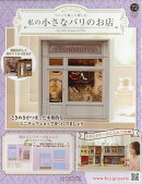 週刊 私の小さなパリのお店 2026年 5/20号 [雑誌]