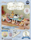 週刊 ディズニー ミニチュアフード 2026年 5/13号 [雑誌]