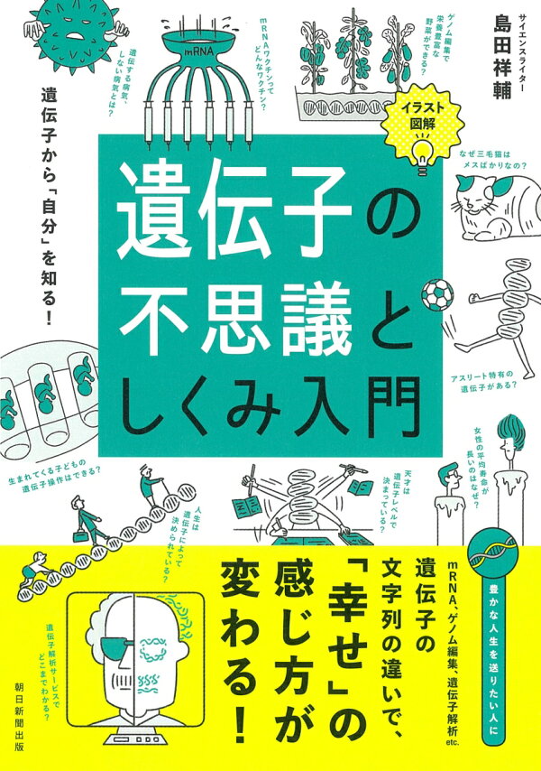 楽天ブックス イラスト図解 遺伝子の不思議としくみ入門 島田祥輔 本