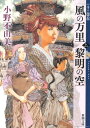 風の万里黎明の空（上巻） 十二国記 （新潮文庫） [ 小野不由美 ]