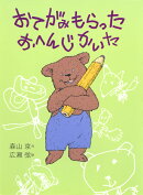 おてがみもらったおへんじかいた