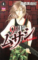 9番目のムサシレッドスクランブル(6)