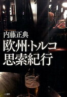 欧州・トルコ思索紀行 [ 内藤正典 ]