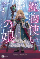 魔物使いの娘2 〜黒い石の魔女狩り〜