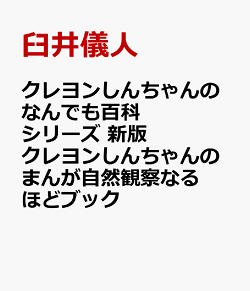 クレヨンしんちゃんのなんでも百科シリーズ　新版　クレヨンしんちゃんのまんが自然観察なるほどブック