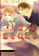 大型犬は恋をねだる