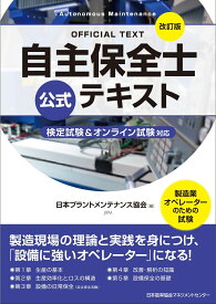 改訂版 自主保全士公式テキスト [ 公益社団法人日本プラントメンテナンス協会 ]