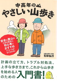 中高年のやさしい山歩き 山の楽しみ方からおすすめコースまで （Outdoor　series） [ 石田弘行 ]