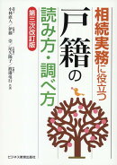 相続実務に役立つ“戸籍”の読み方・調べ方　第三次改訂版