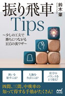 振り飛車Tips