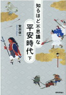 知るほど不思議な平安時代（下）