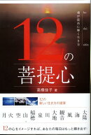 12の菩提心