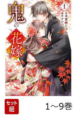 【全巻】 鬼の花嫁 1-9巻セット