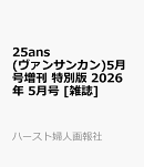 25ans(ヴァンサンカン)5月号増刊 特別版 2026年 5月号 [雑誌]