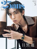25ans(ヴァンサンカン)5月号増刊 特別版 2026年 5月号 [雑誌]