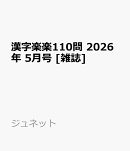 漢字楽楽110問 2026年 5月号 [雑誌]