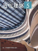 近代建築 2026年 5月号 [雑誌]
